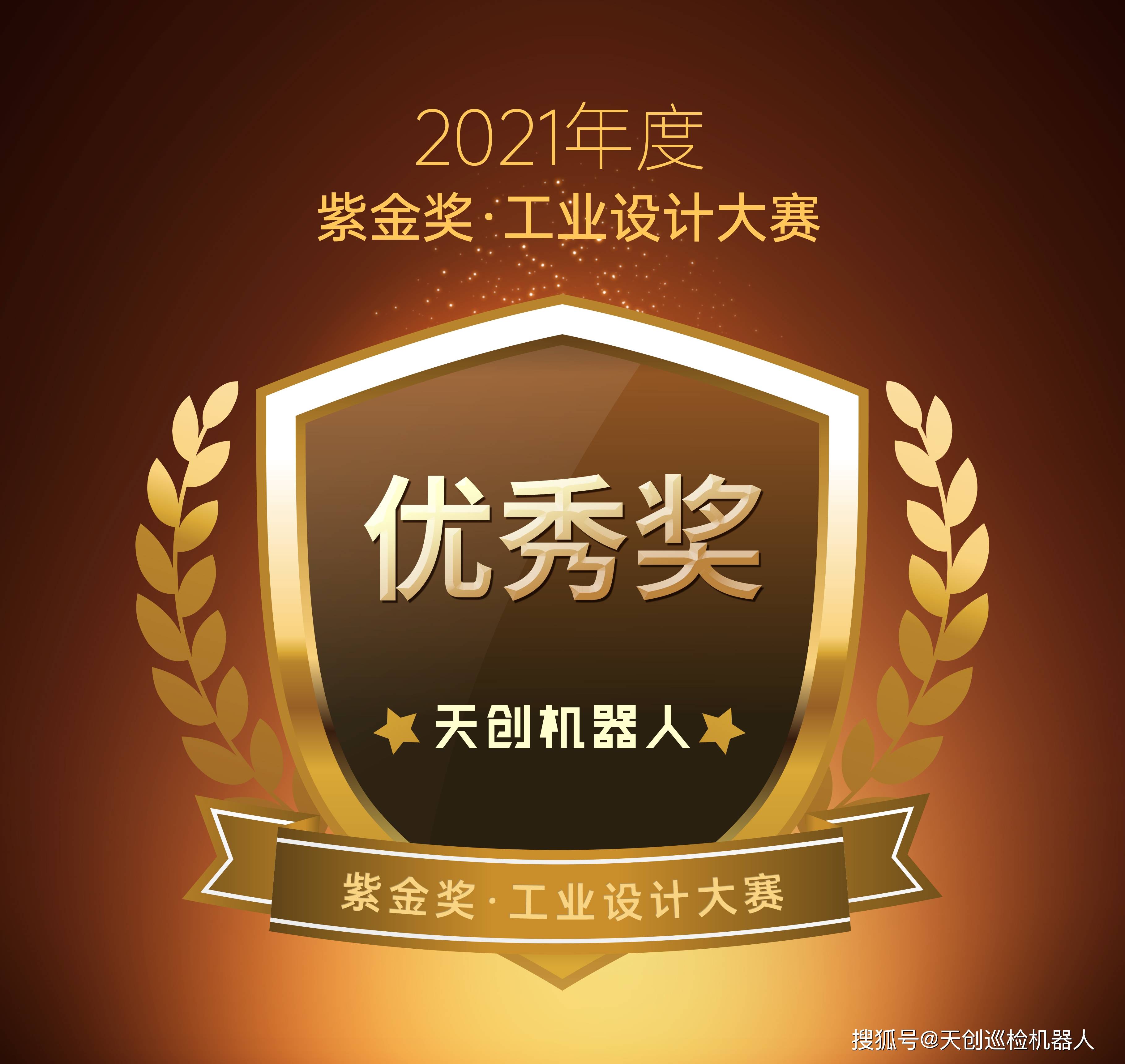 天创机器人斩获紫金奖工业设计大赛优秀奖