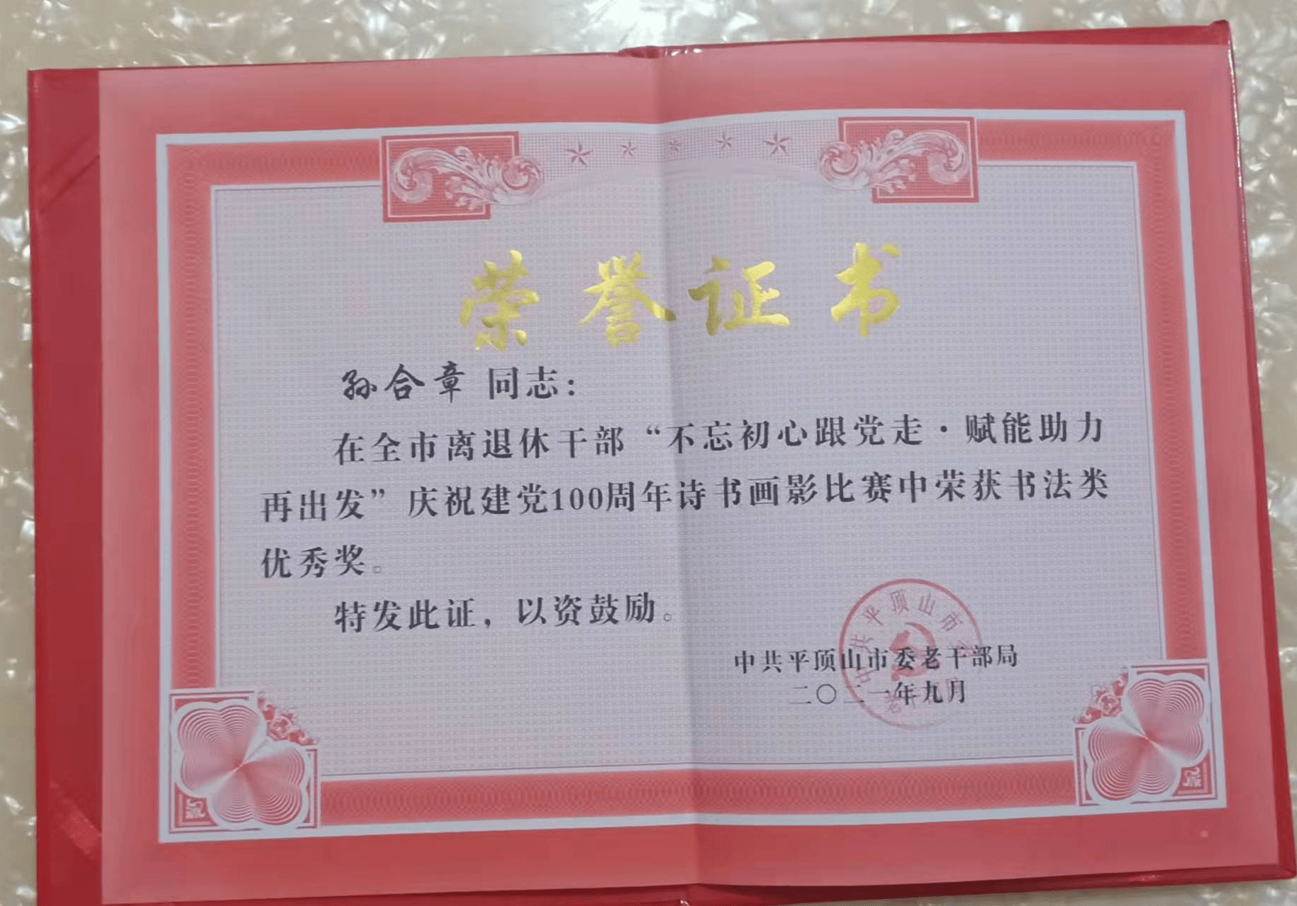 书法家孙合章简介及作品欣赏