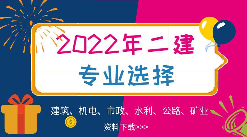 2022年二级建造师考试报名选什么专业好