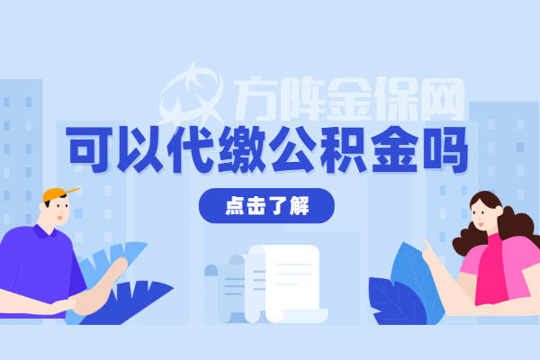 最好找當地的公積金代繳人力資源公司,有不少是支持網上辦理的.