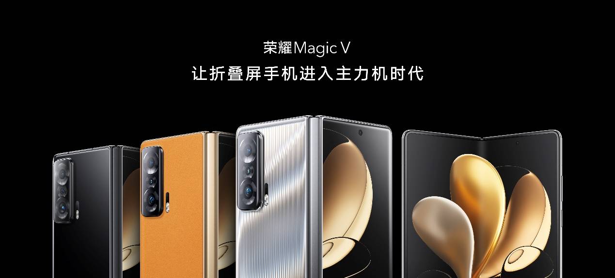 《科技理想主义孕育的折叠旗舰 荣耀Magic V正式发布》