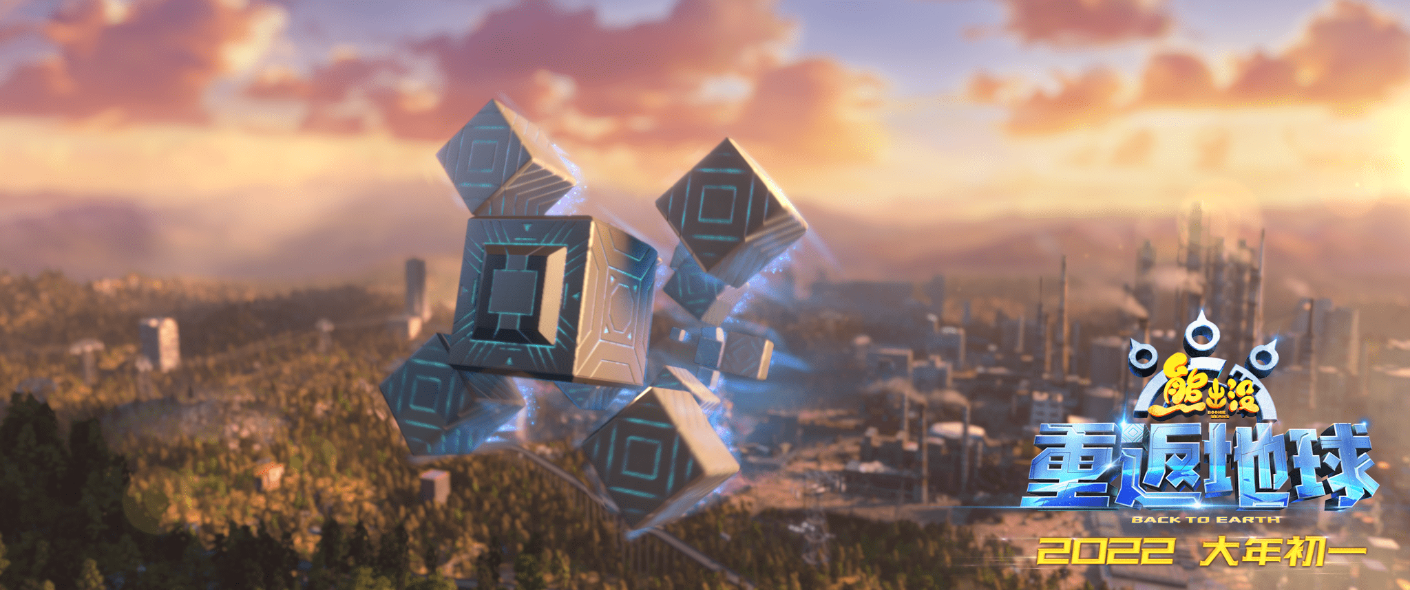 电影|《熊出没·重返地球》1月15日点映开启 “英雄熊二”闪亮登场