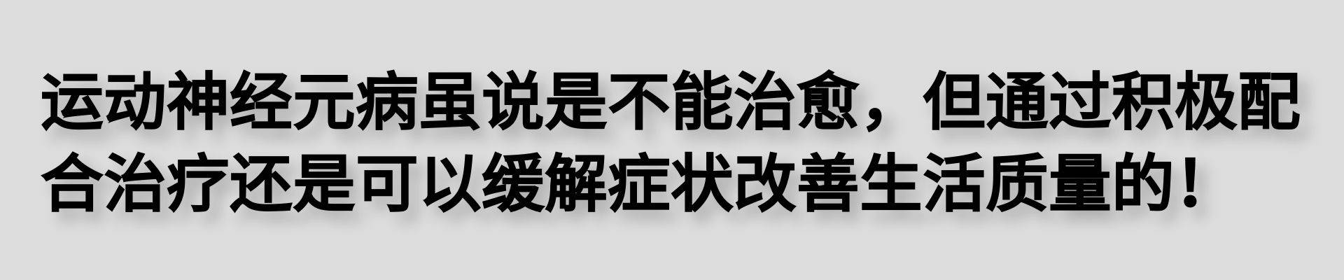 症状|运动神经元病与重症肌无力的区别！百草养元汤