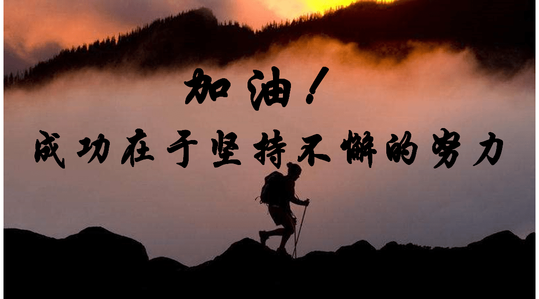 加油!成功在于坚持不懈的努力.新的一天,早安!