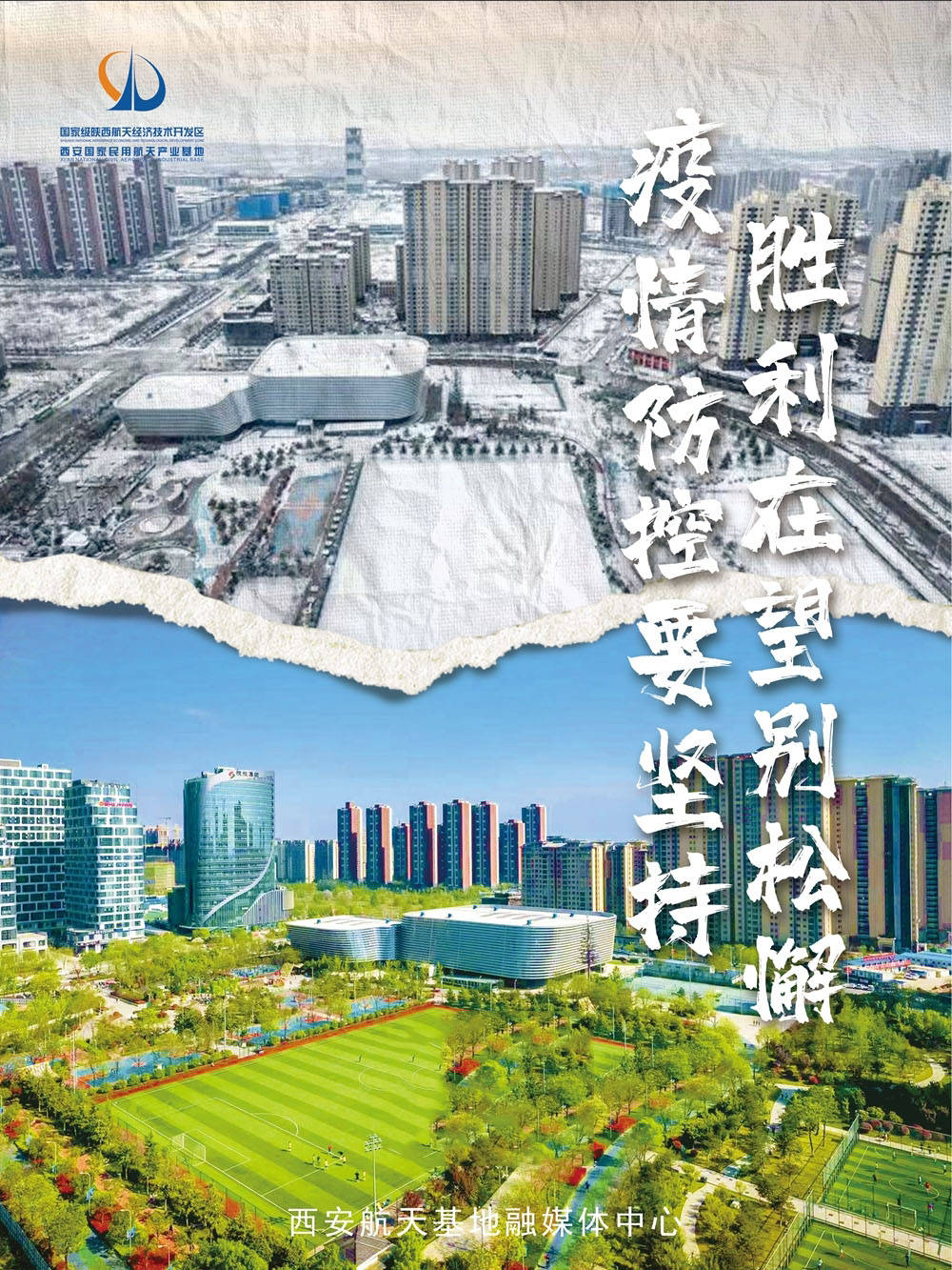 西安航天基地|西安航天基地：疫情去 盼春归