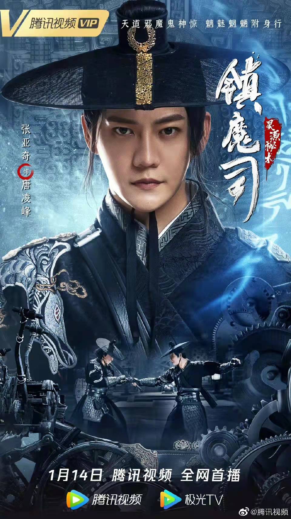 张亚奇|《镇魔司：灵源秘术》今日开播 张亚奇再造东方魔幻盛宴