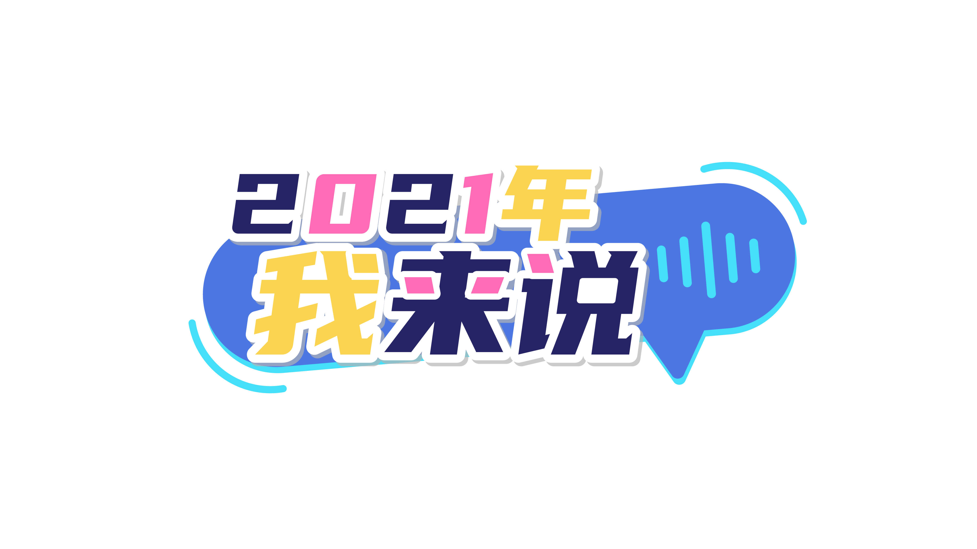 2021年我来说2022未来可期