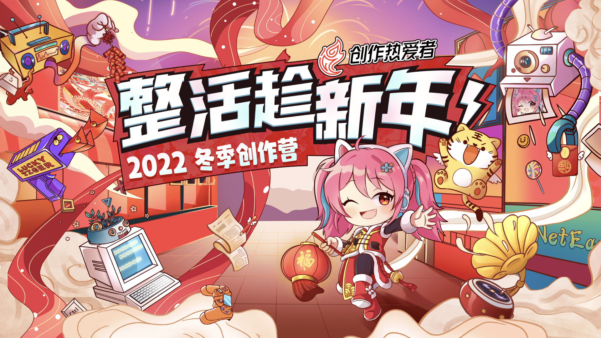 平台|脑洞无限大，整活趁新年！创作热爱者计划2022冬季创作营正式开营