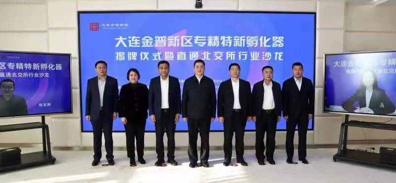 东北首个专精特新孵化器基地落户大连金普新区