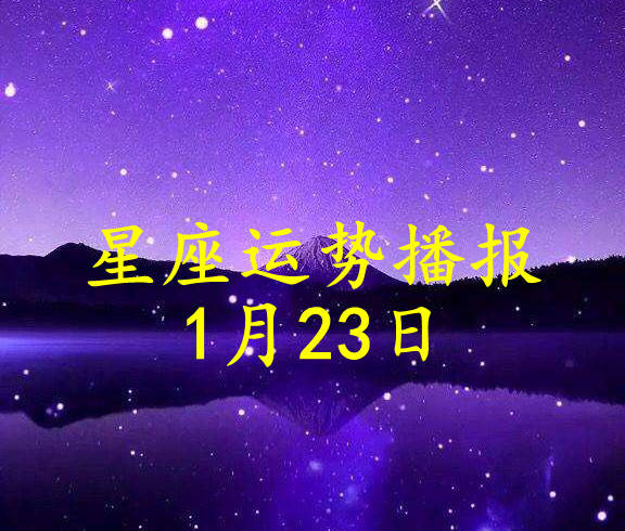方面|【日运】十二星座2022年1月23日运势播报