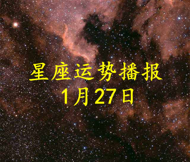 星座|【日运】十二星座2022年1月27日运势播报