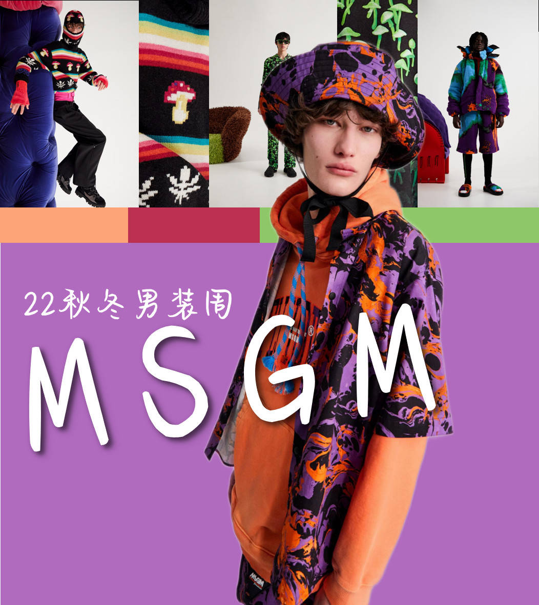 趣味秀场丨MSGM2022秋冬迷幻青春