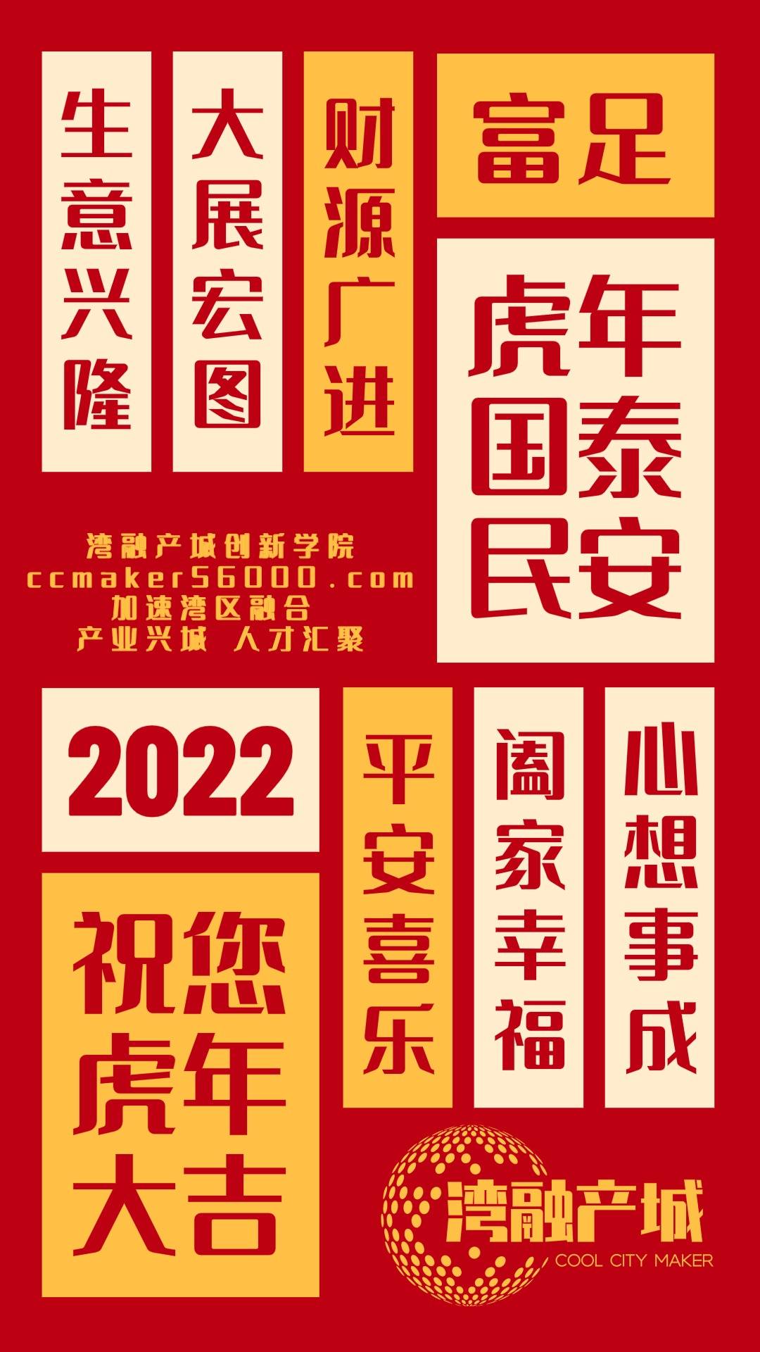 湾融产城创新学院祝您春节愉快2022美好祝福