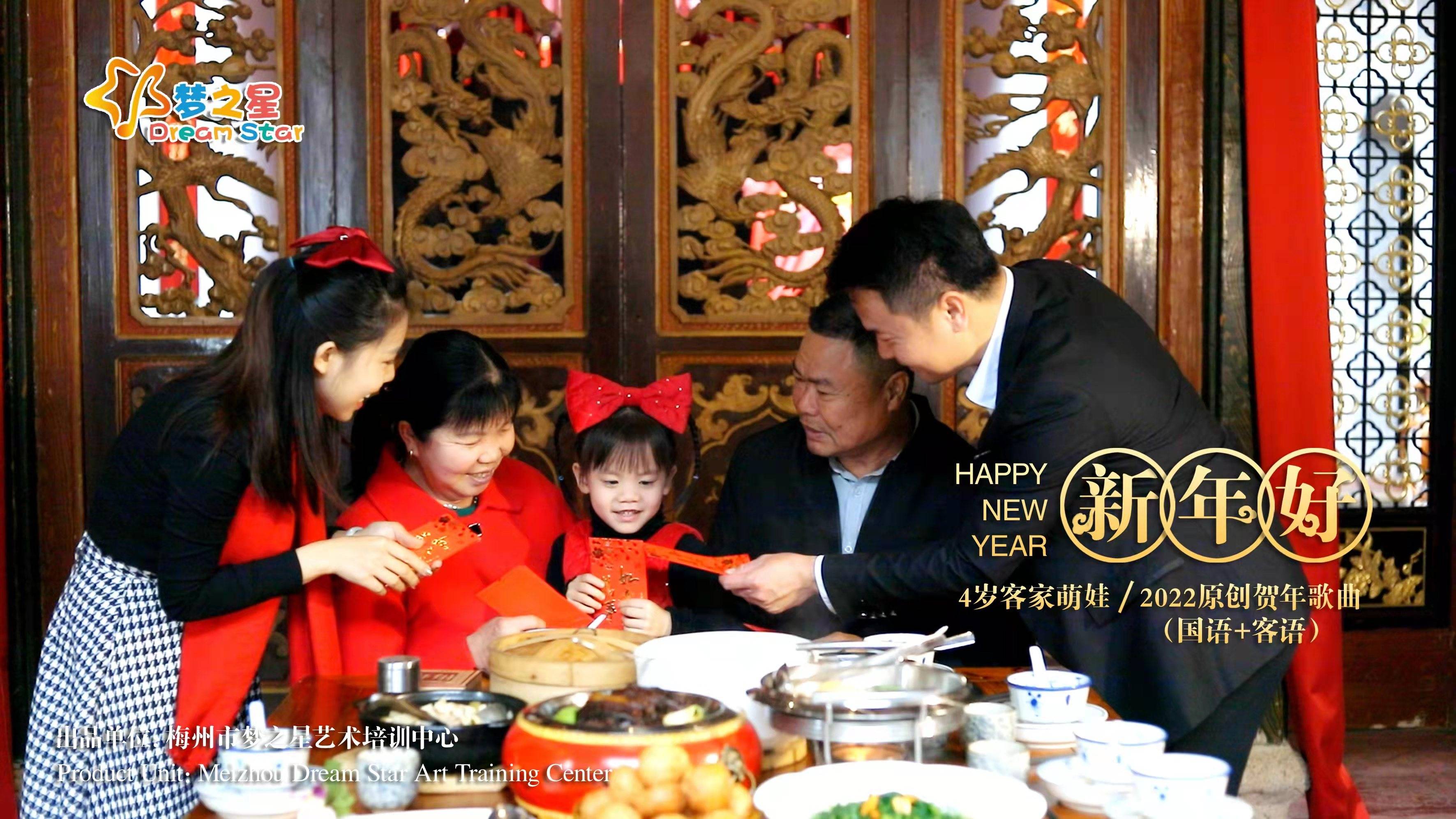 梅州4岁萌娃陈梦琪用“普通话+客家话”演唱的原创贺年歌曲《新年好》