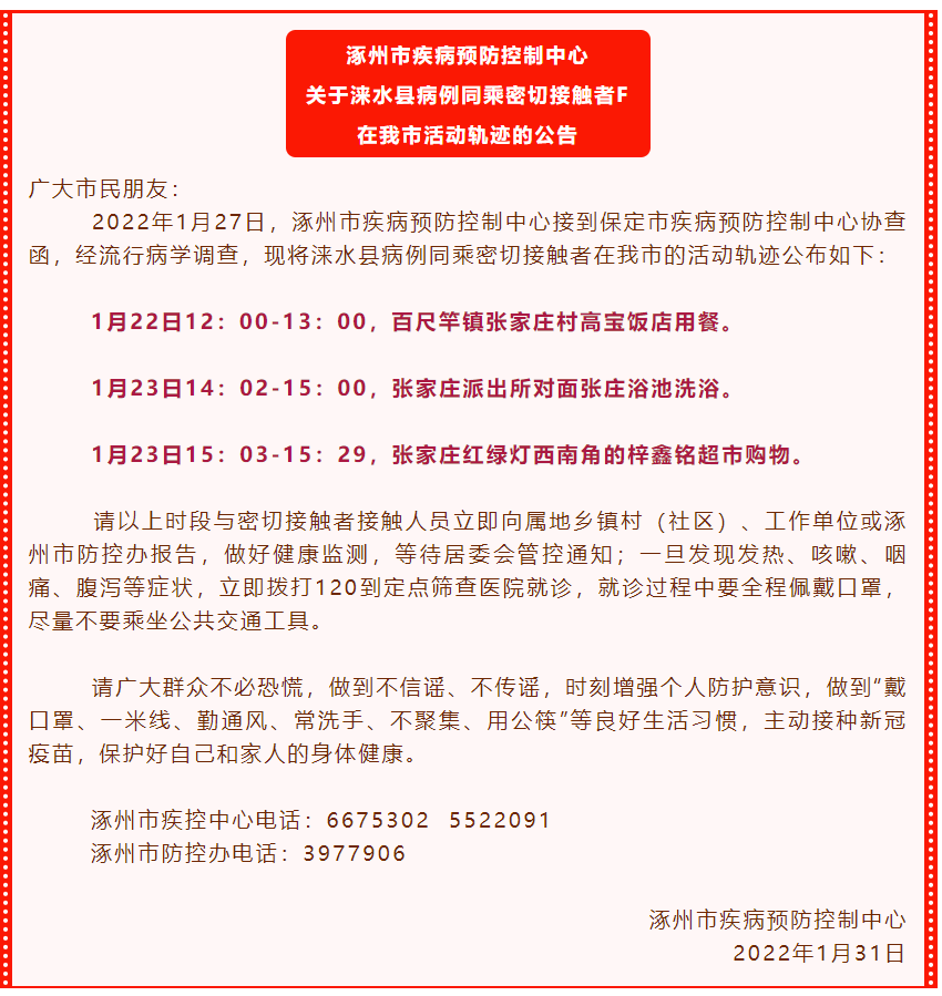 2月23日安国密切接触者活动轨迹通告