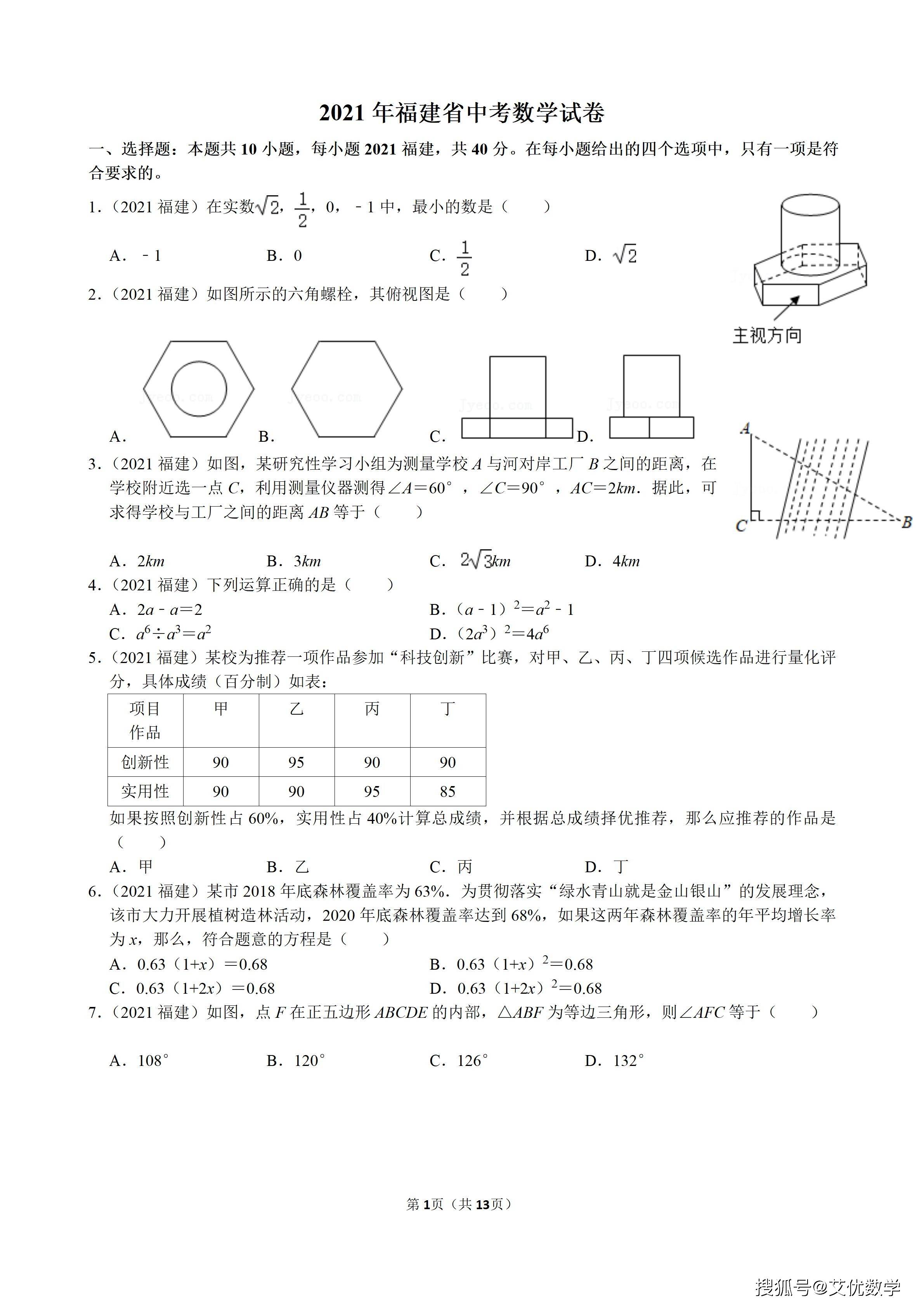 2021年福建省中考数学试卷