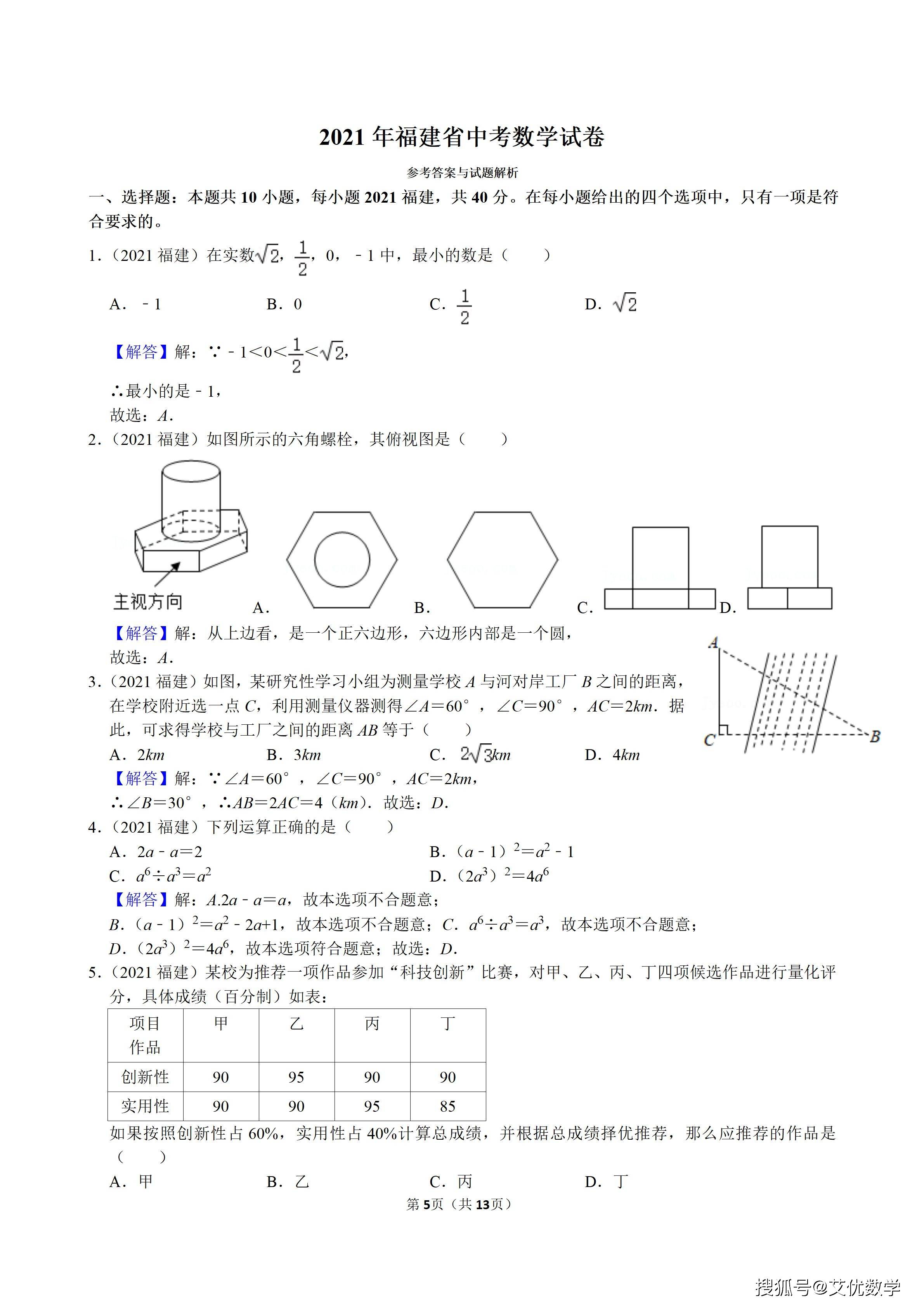 2021年福建省中考数学试卷