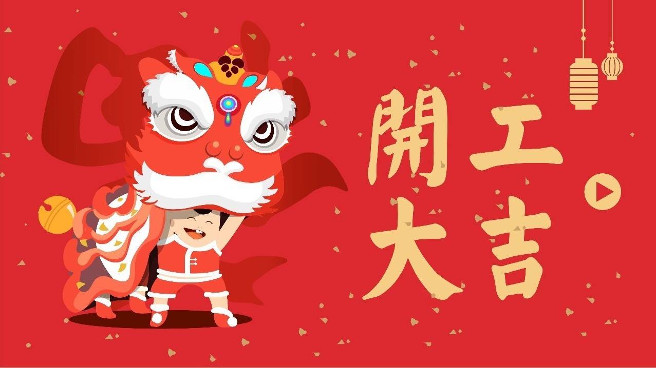 开工大吉新年新气象再启新征程