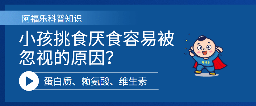 营养素|挑食厌食问题容易被忽视的原因？