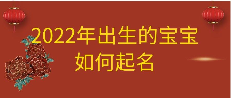 深圳风水师李银河 2022年虎年宝宝如何起名?