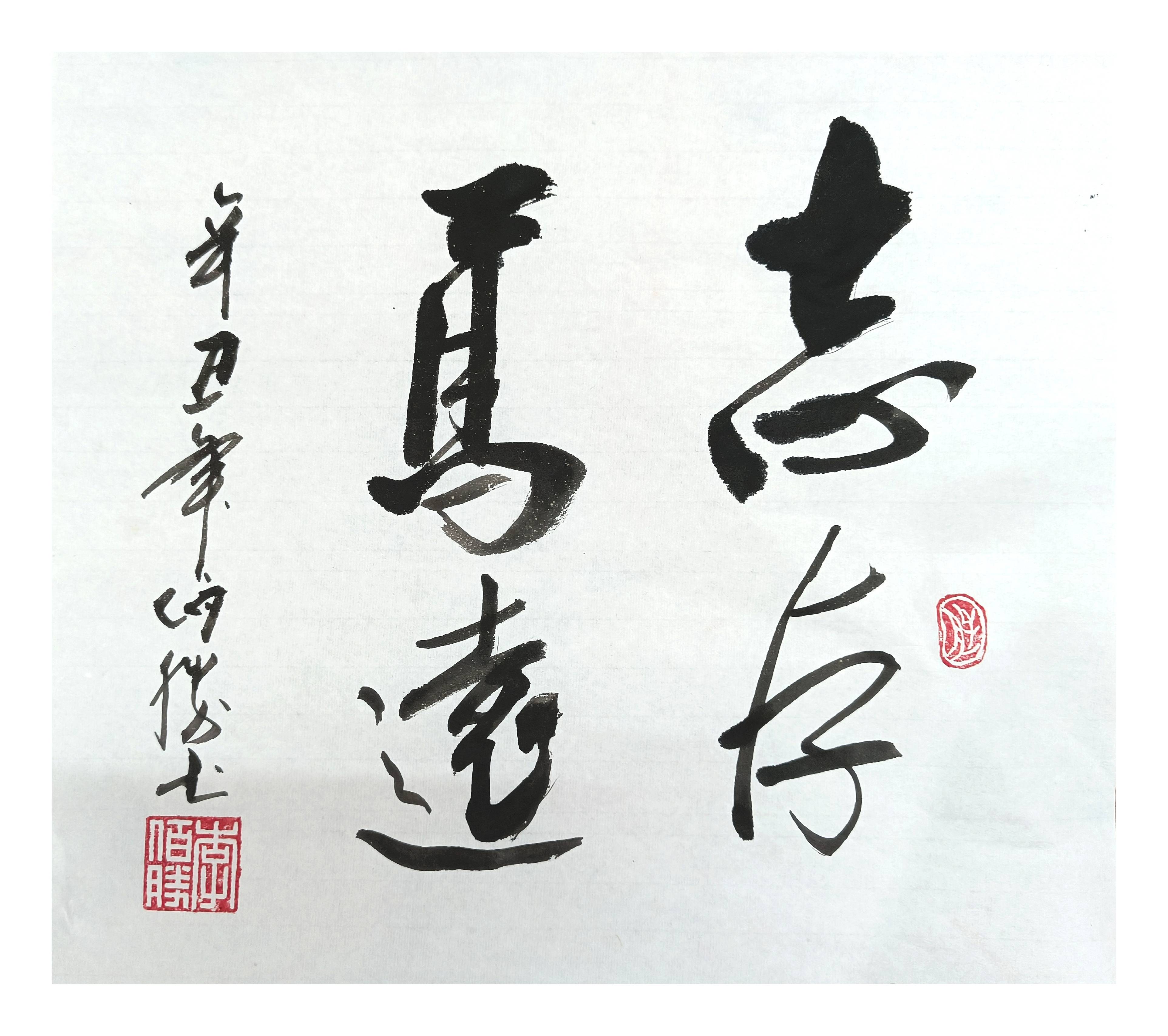 国家一级书法师李佰胜书法作品赏析