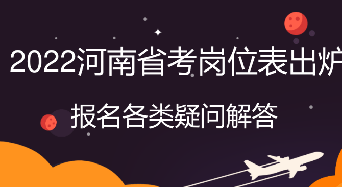 2022河南省公务员考试招录7993人报考条件