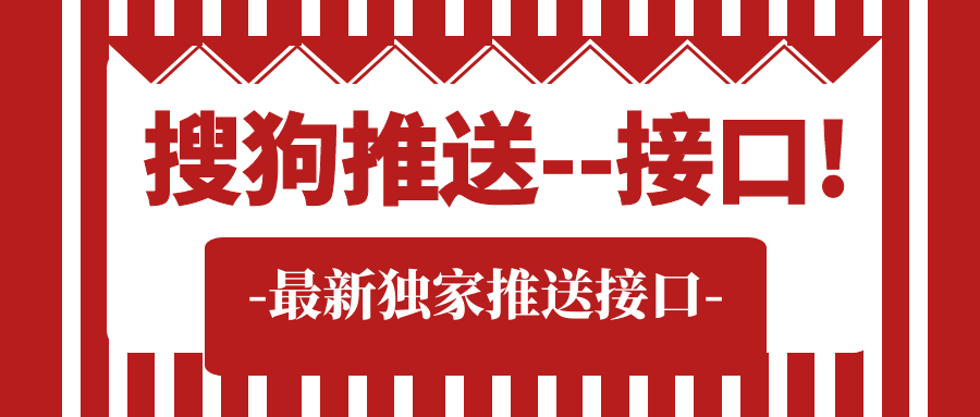 搜狗更新之後,很多搜狗站長問我.搜狗推送工具很能用嗎?