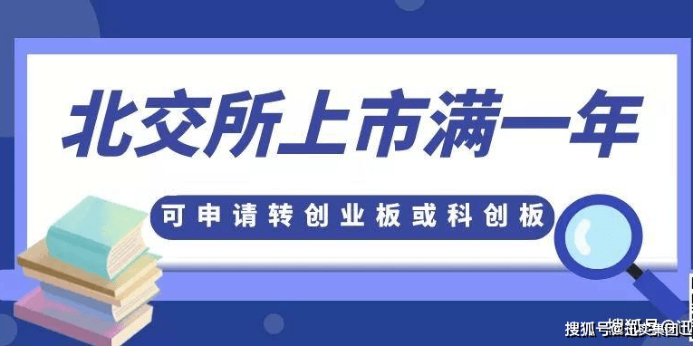 北交所上市滿一年可申請轉創業板或科創板北交所新聞