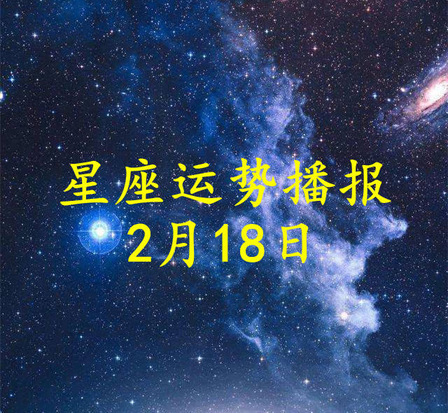 星座|【日运】十二星座2022年2月18日运势播报