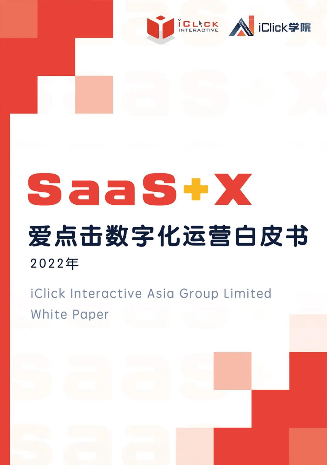 重磅 |《SaaS+X，2022爱点击数字化运营白皮书》正式发布！