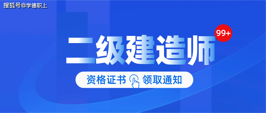 石家庄学德职上:二级建造师证书领取方式方法