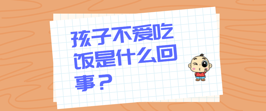 进行|不爱吃饭的孩子究竟是怎么回事？