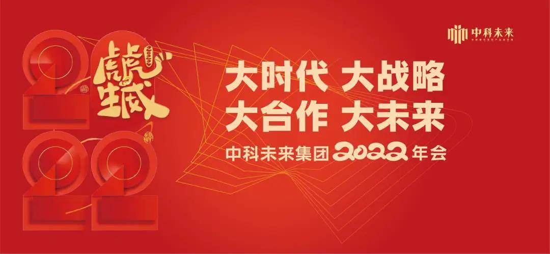 中科未来集团 2022 战略年会圆满闭幕