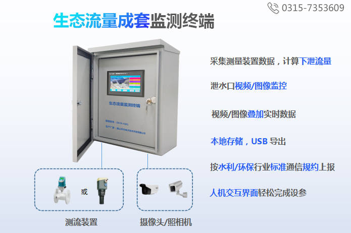 生态流量在线监测设备、生态流量在线监测设备产品介绍