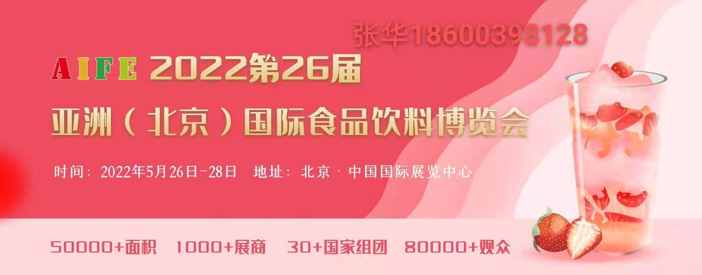 品类|2022北京食品饮料展览会丨2022烘焙糕点展|休闲食品展麻辣零食开拓市场