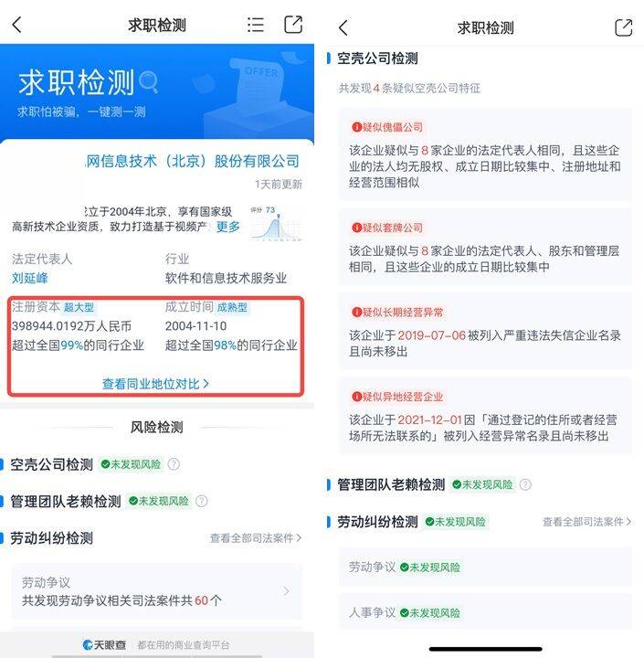 《拒绝高薪诱骗，用天眼查“求职检测”新功能给公司做个全身体检》