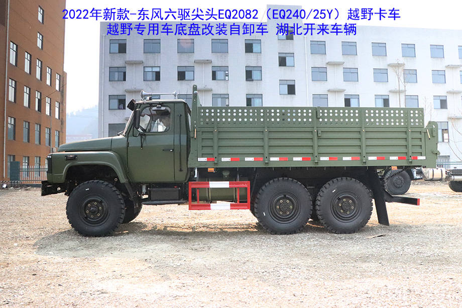 创新驱动发展东风六驱尖头eq2082e6d240越野卡车底盘改装自卸车