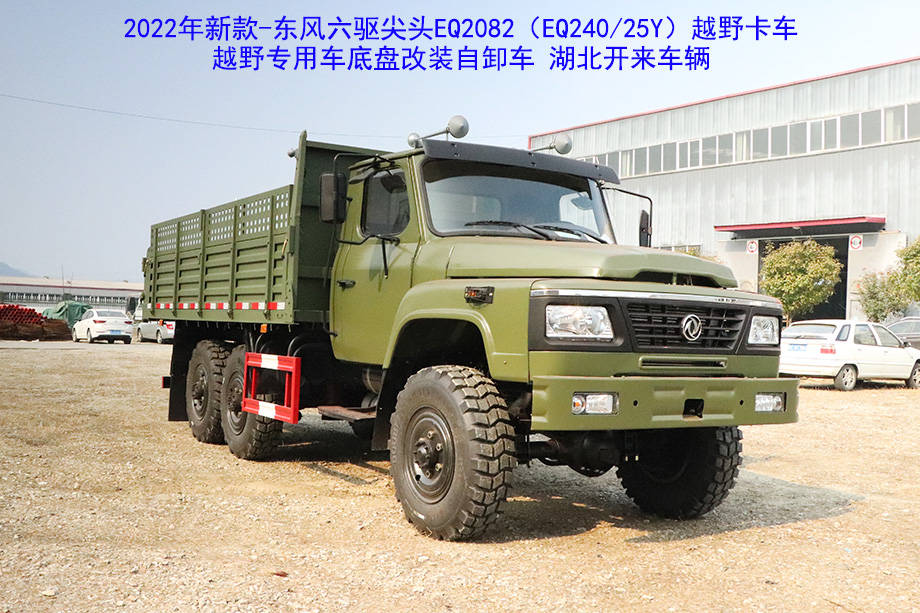 创新驱动发展,东风六驱尖头eq2082e6d/240越野卡车底盘改装自卸车!