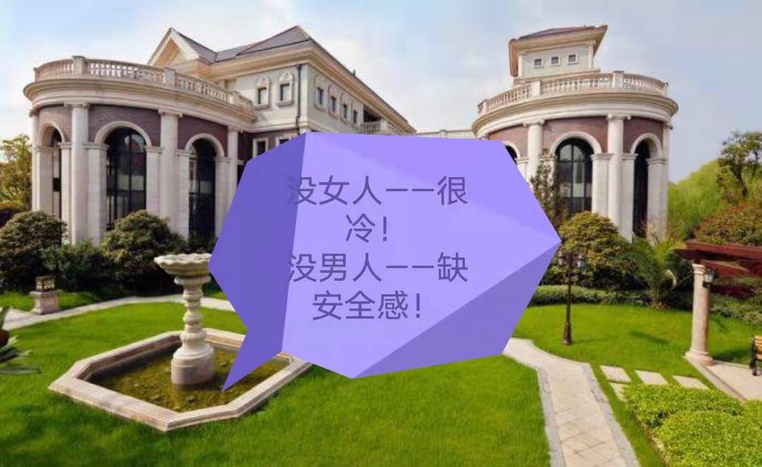 职场|职场故事|大house里没女人很冷，没男人很没安全感！