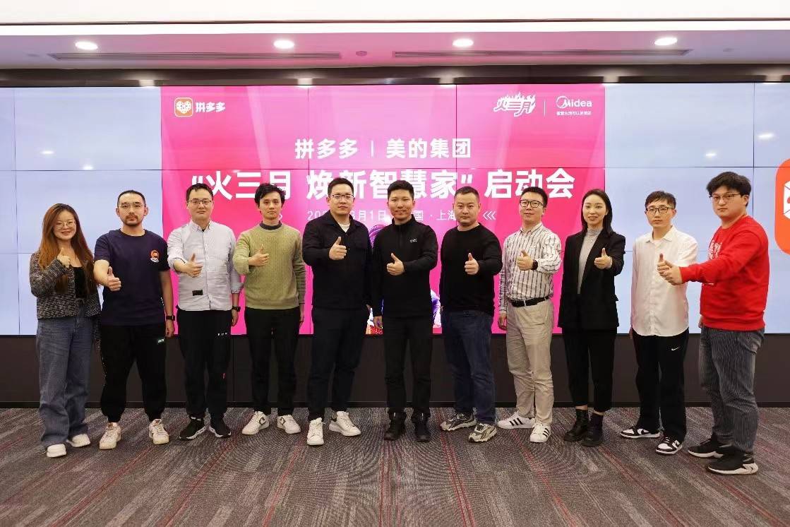 美的拼多多启动“火三月”,“2022多多新国潮”吹响春季家装集结号-家电圈官网