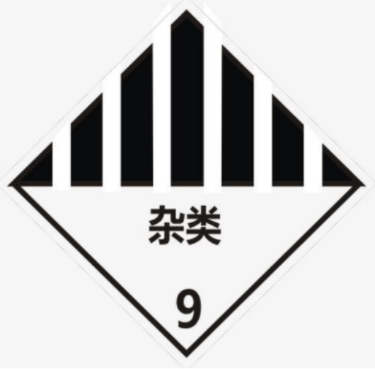 专业帖国际航空物流中九类危险品说明