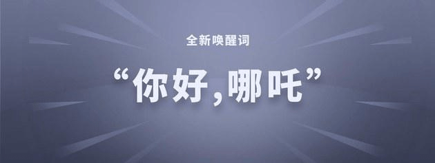 汽车|声姿丨哪吒U Pro发布PIVOT OS OTA 1.7.0升级，带来“更懂你”的智能语音体验