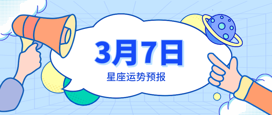 幸运|3月7日星座运势预报：巨蟹桃花满满，射手心情愉悦