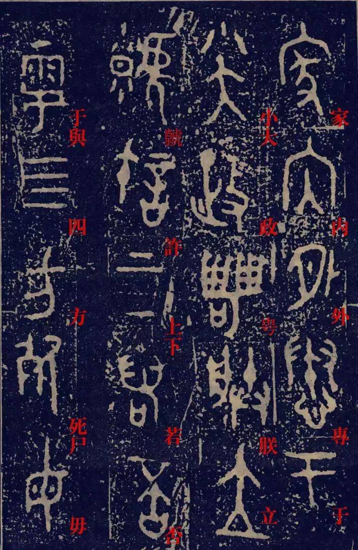 西周晚期大篆毛公鼎铭文