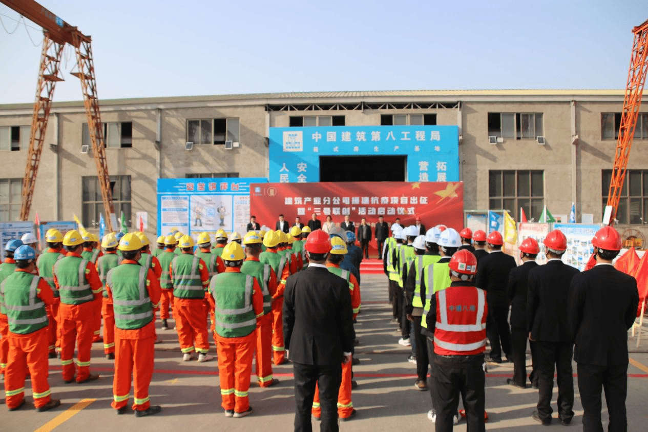 中建八局三公司建筑产业分公司举行援建抗疫项目出征仪式