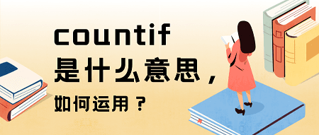 countif是什么意思如何运用