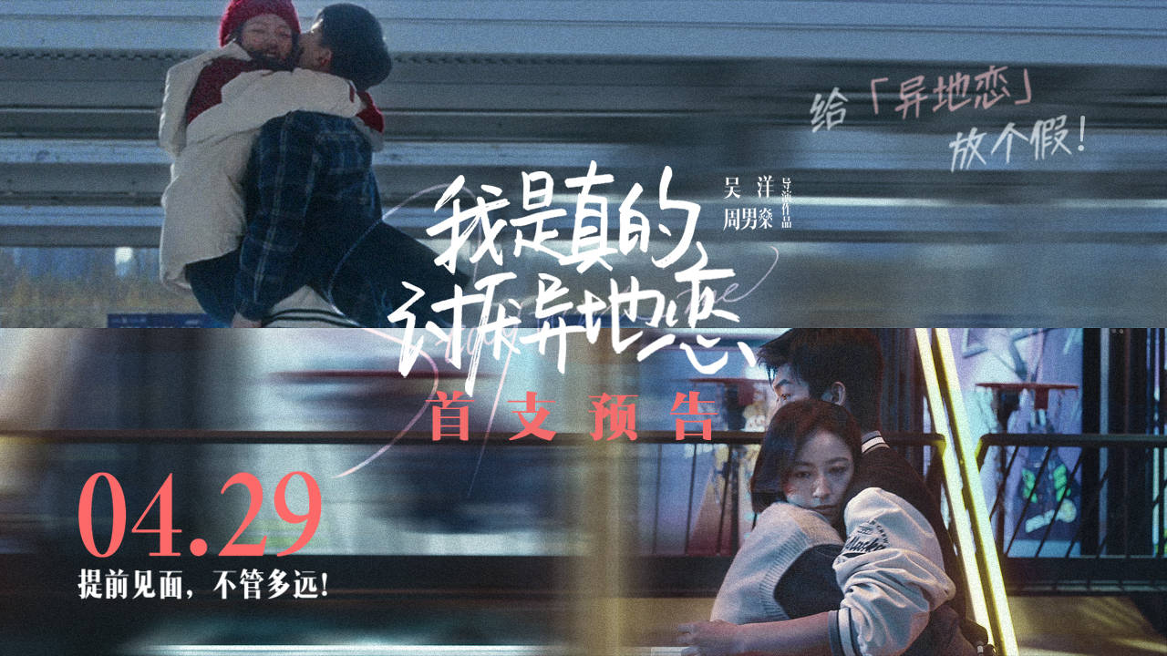 消息资讯|《我是真的讨厌异地恋》提档4月29日上映 任敏辛云来周雨彤携手对抗异地恋