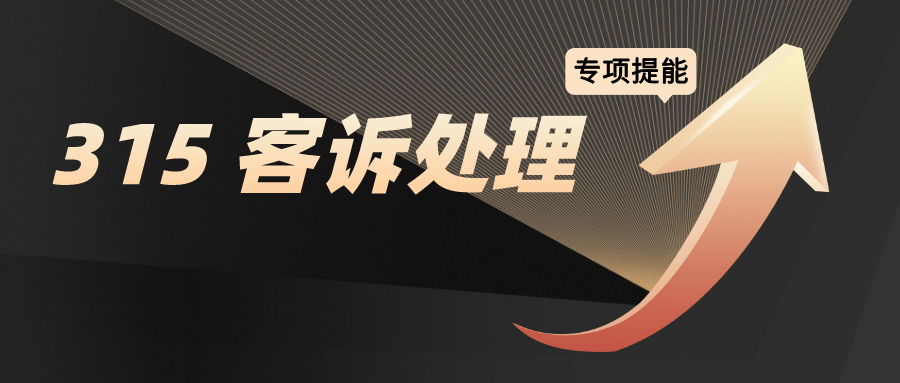 客服必备315来了你做好应对投诉危机了吗