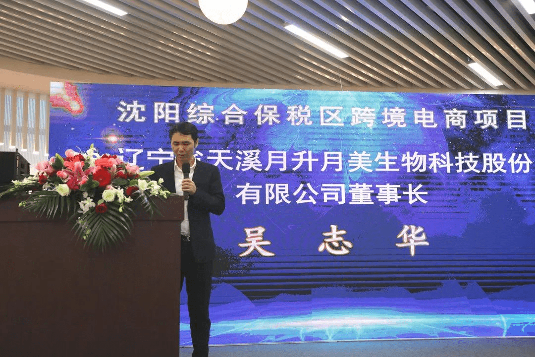 辽宁省天溪月升月美生物科技股份有限公司董事长吴志华致辞辽宁省天溪