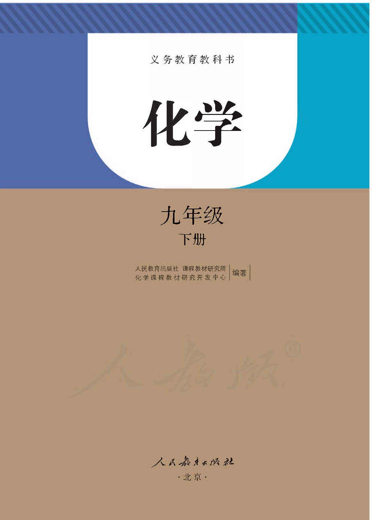 部编版初中九年级化学下册电子课本教材(高清电子版)
